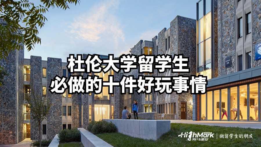 杜倫大學留學生必做的十件好玩事情