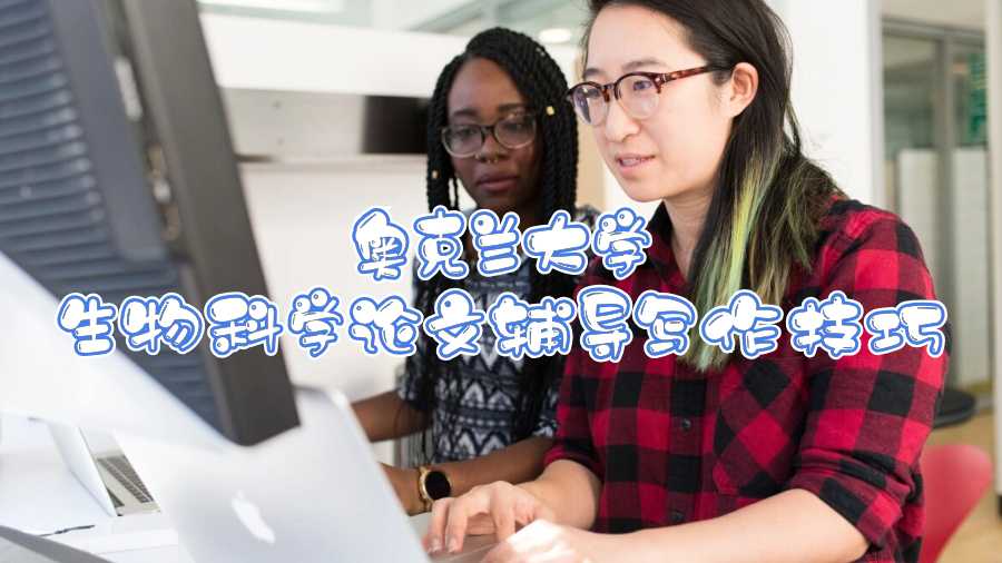 奧克蘭大學(xué)生物科學(xué)論文輔導(dǎo)寫(xiě)作技巧