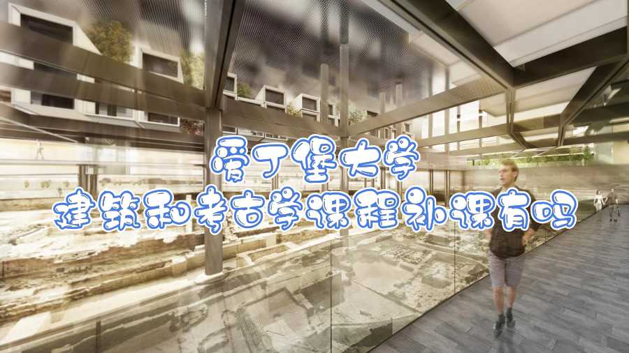 愛丁堡大學(xué)建筑和考古學(xué)課程補(bǔ)課有嗎
