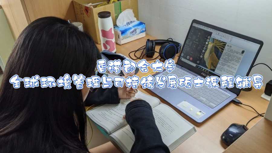 香港都會大學全球環(huán)境管理與可持續(xù)發(fā)展碩士課程輔導