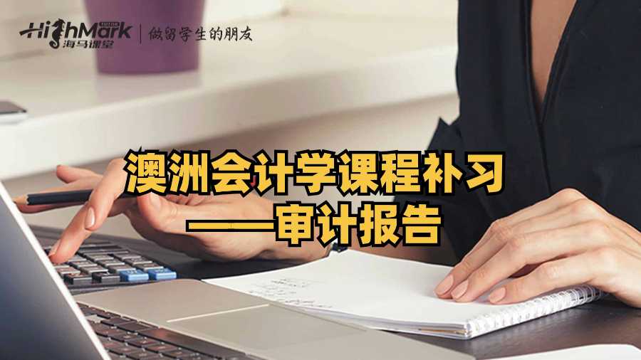 澳洲會計學(xué)課程補(bǔ)習(xí)——審計報告