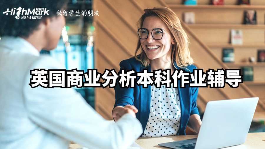 英國商業(yè)分析本科作業(yè)輔導(dǎo)
