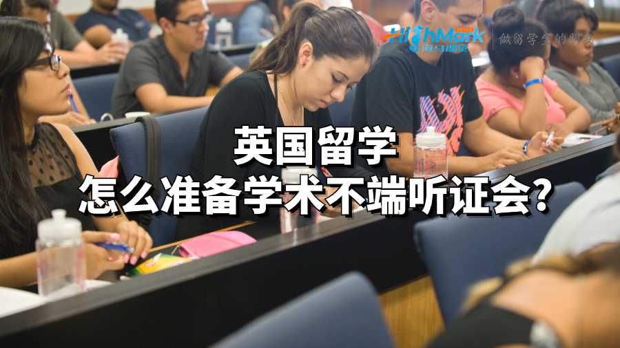 英國留學(xué)怎么準(zhǔn)備學(xué)術(shù)不端聽證會?