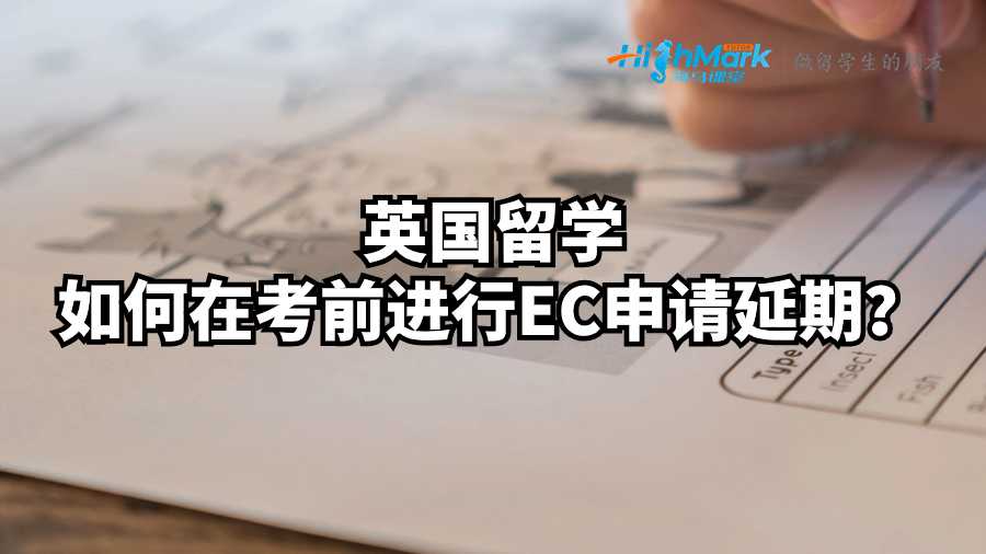 英國留學(xué)如何在考前進(jìn)行EC申請(qǐng)延期？