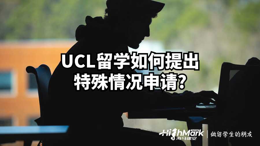 UCL留學(xué)如何提出特殊情況申請?