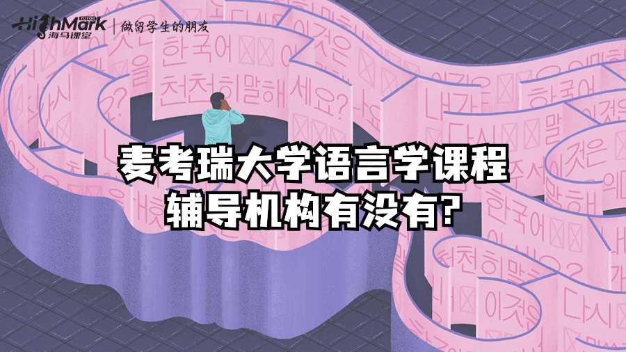 麥考瑞大學語言學課程輔導機構(gòu)有沒有?