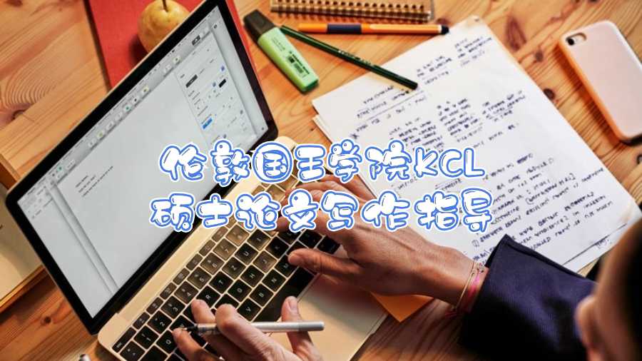 倫敦國王學(xué)院KCL碩士論文寫作指導(dǎo)