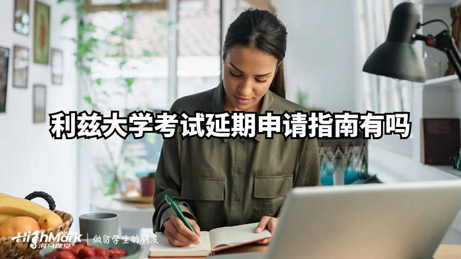 利茲大學(xué)考試延期申請(qǐng)指南有嗎？