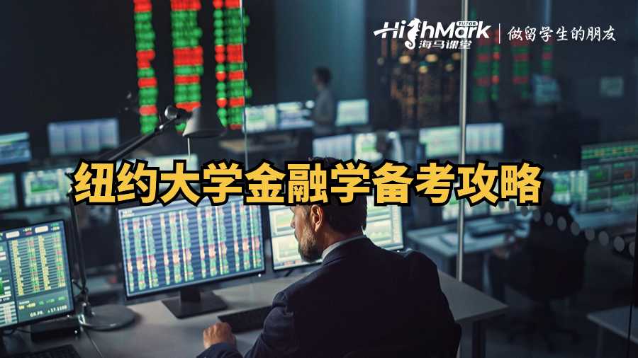 紐約大學(xué)金融學(xué)備考攻略：五大關(guān)鍵技巧