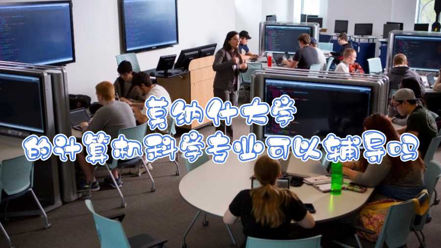 莫納什大學(xué)的計(jì)算機(jī)科學(xué)專業(yè)可以輔導(dǎo)嗎