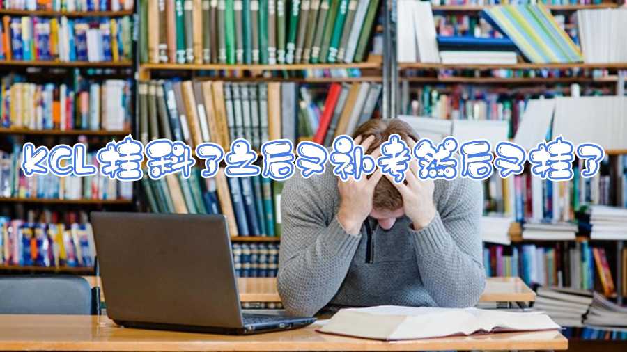 KCL掛科了之后又補(bǔ)考然后又掛了