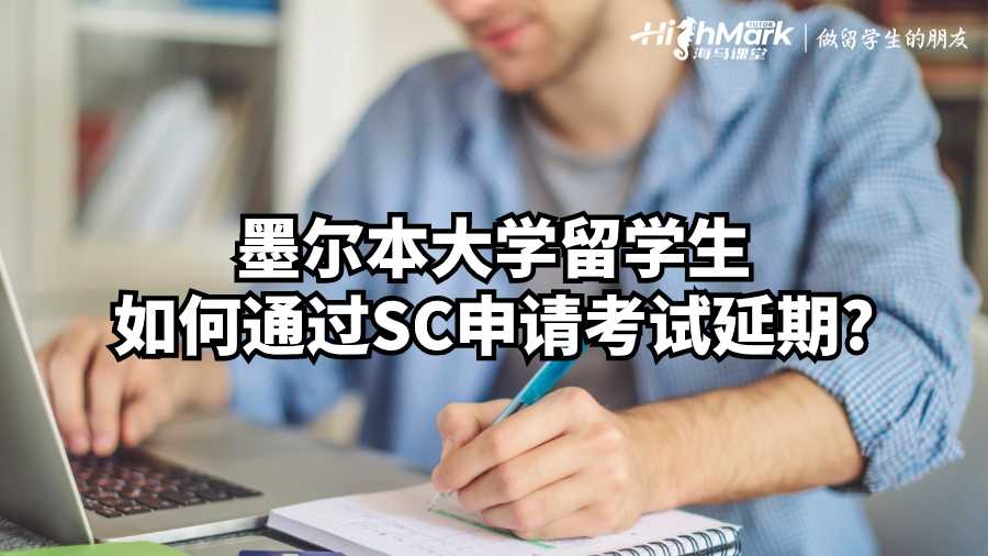 墨爾本大學(xué)留學(xué)生如何通過SC申請(qǐng)考試延期?