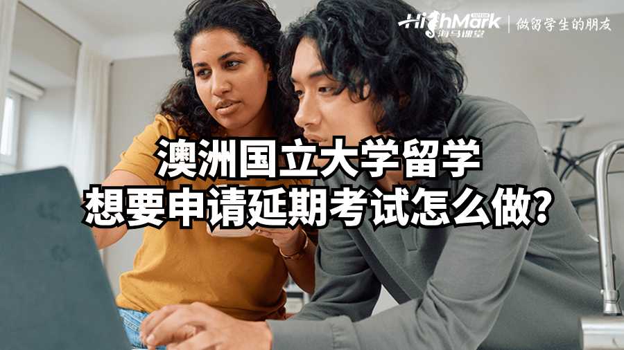 澳洲國(guó)立大學(xué)留學(xué)想要申請(qǐng)延期考試怎么做?