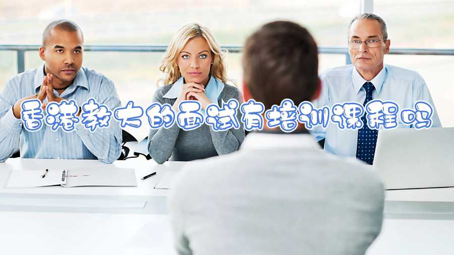 香港教大的面試有培訓課程嗎