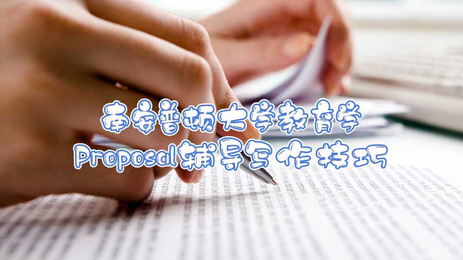 南安普頓大學(xué)教育學(xué)Proposal輔導(dǎo)寫(xiě)作技巧
