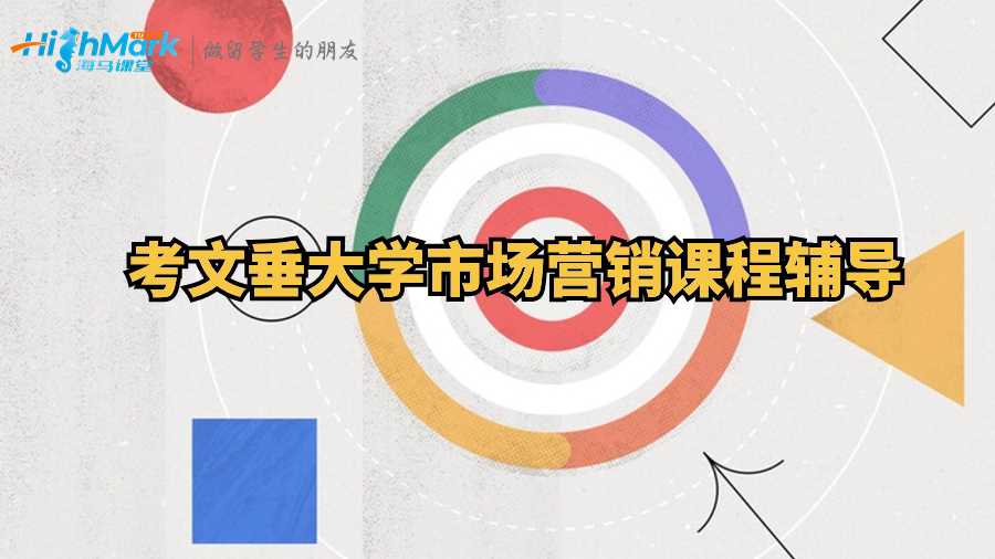 考文垂大學(xué)市場(chǎng)營銷課程輔導(dǎo)