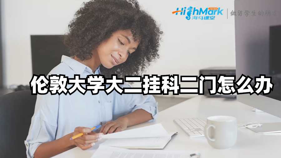 倫敦大學(xué)大二掛科二門(mén)怎么辦?