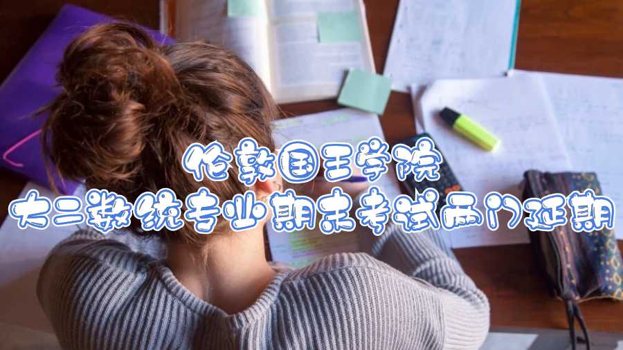 倫敦國王學(xué)院大二數(shù)統(tǒng)專業(yè)期末考試兩門延期
