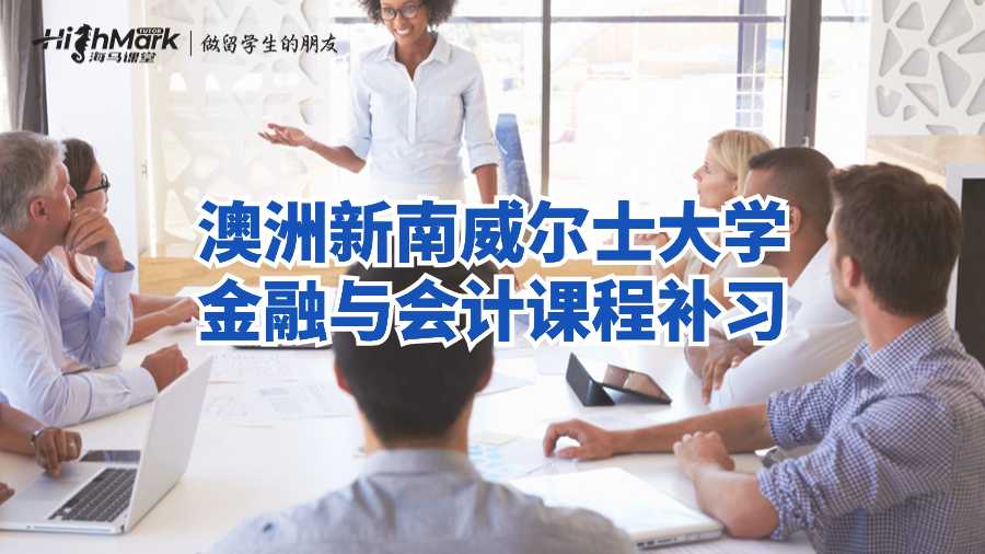 澳洲新南威爾士大學(xué)金融與會(huì)計(jì)課程補(bǔ)習(xí)