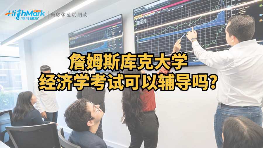 詹姆斯庫克大學(xué)經(jīng)濟(jì)學(xué)考試可以輔導(dǎo)嗎?