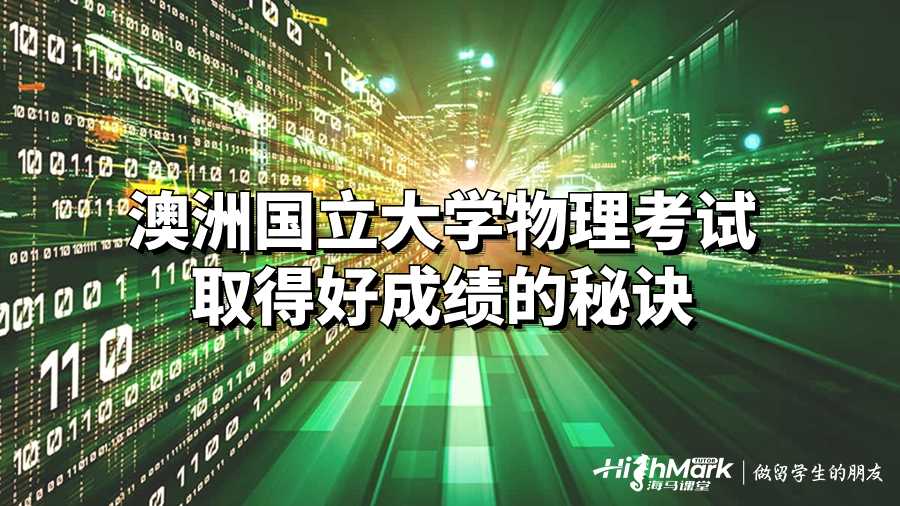 澳洲國立大學(xué)物理考試取得好成績的秘訣
