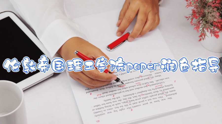 倫敦帝國(guó)理工學(xué)院paper潤(rùn)色指導(dǎo)