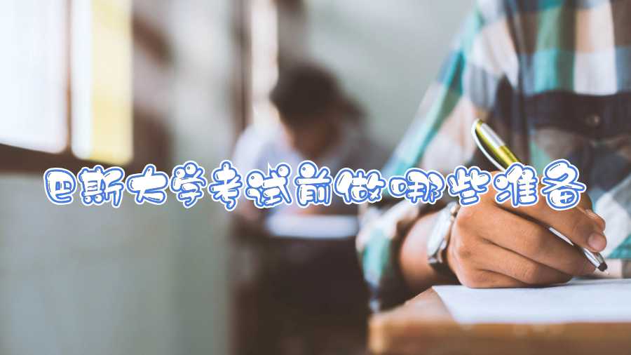 巴斯大學(xué)考試前做哪些準(zhǔn)備