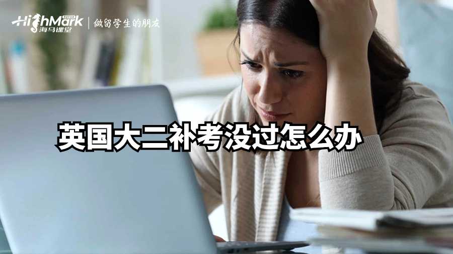 英國(guó)大二補(bǔ)考沒(méi)過(guò)怎么辦