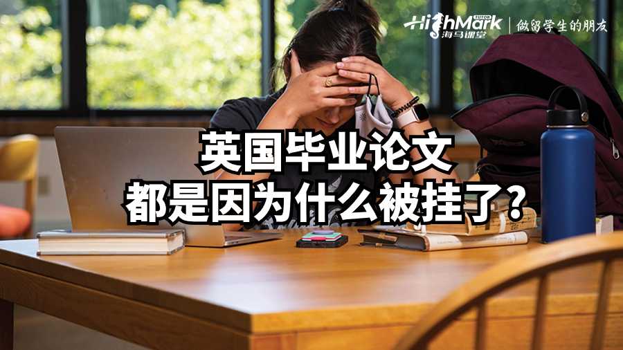 英國畢業(yè)論文都是因為什么被掛了