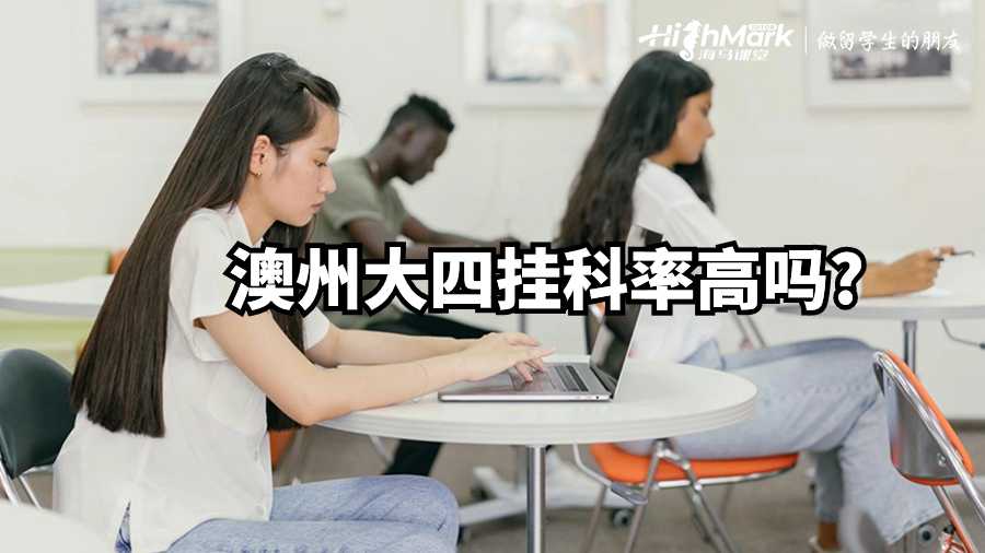 澳州大四掛科率高嗎?