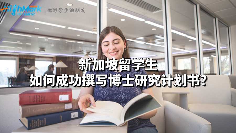 新加坡留學(xué)生如何成功撰寫博士研究計(jì)劃書?