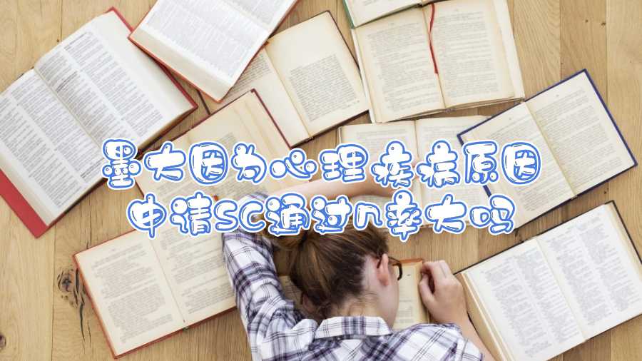 墨大因為心理疾病原因申請SC通過幾率大嗎