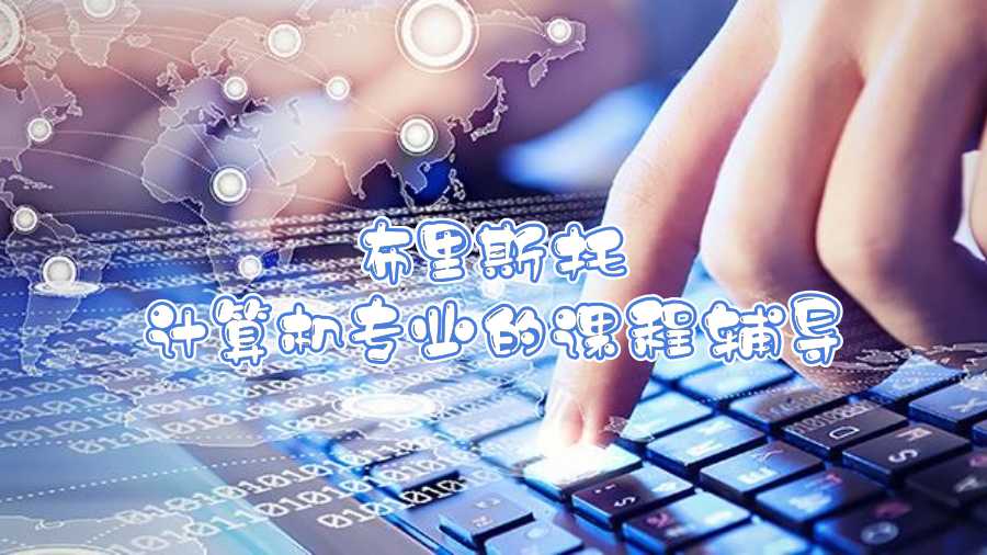 布里斯托計(jì)算機(jī)專業(yè)的課程輔導(dǎo)