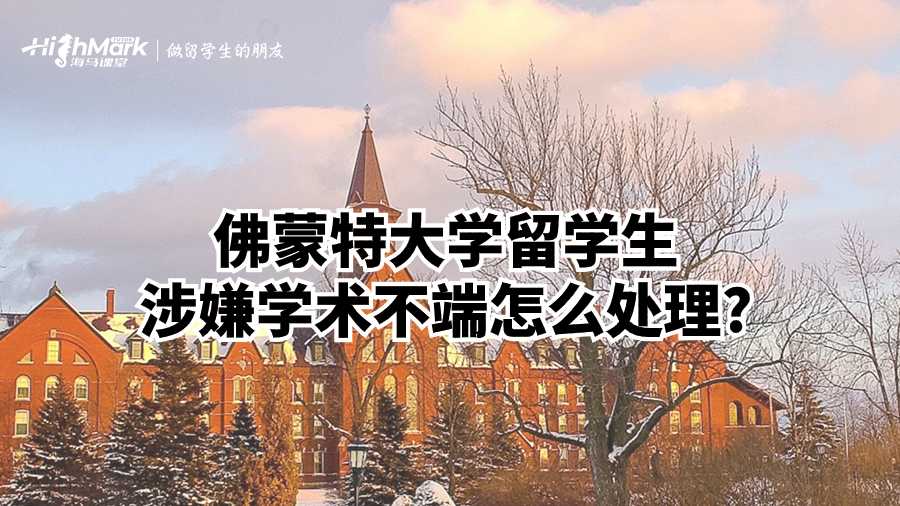 佛蒙特大學留學生涉嫌學術不端怎么處理?