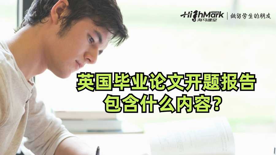英國畢業(yè)畢業(yè)論文開題報告包含什么內(nèi)容?