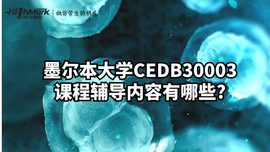 墨爾本大學(xué)CEDB30003課程輔導(dǎo)內(nèi)容有哪些?
