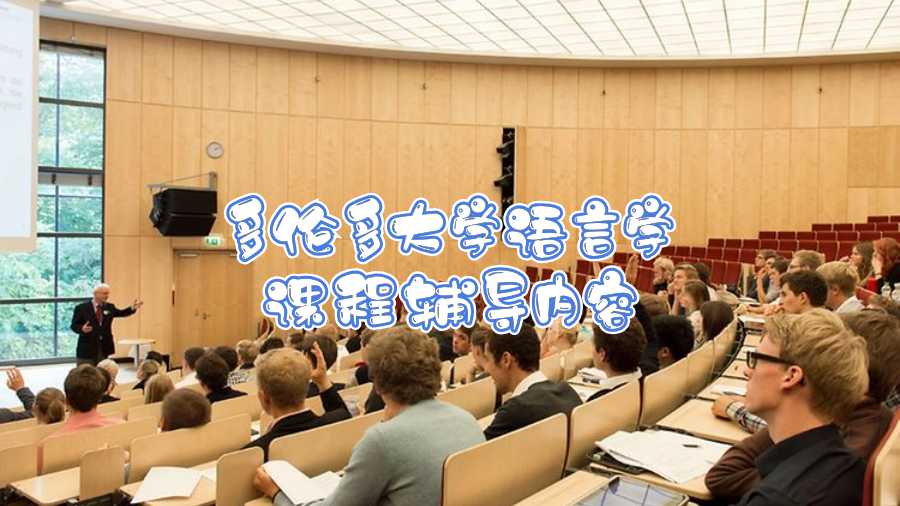 多倫多大學語言學課程輔導內(nèi)容