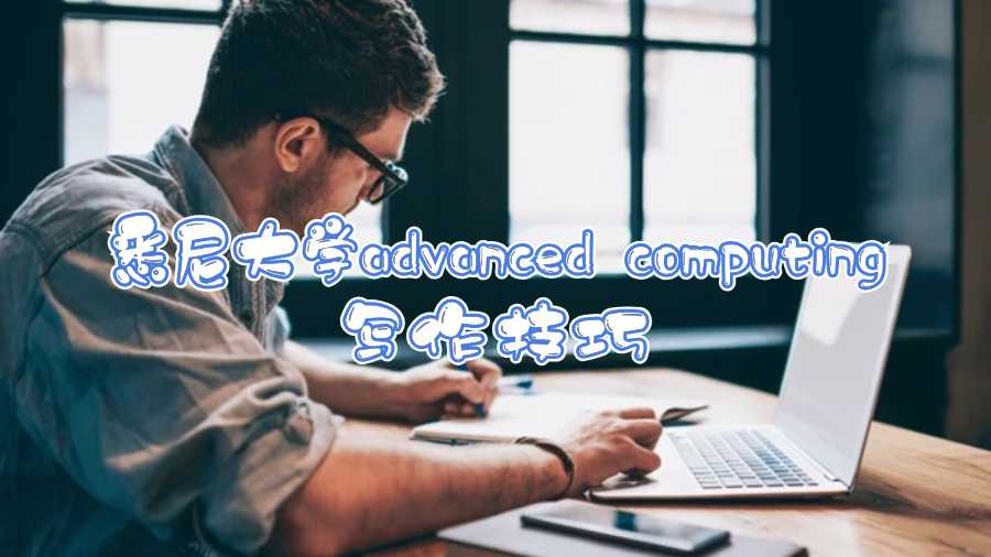 悉尼大學(xué)advanced computing寫作技巧