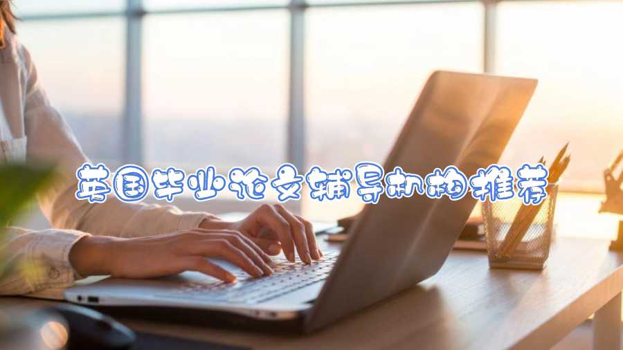 英國畢業(yè)論文輔導(dǎo)機構(gòu)推薦