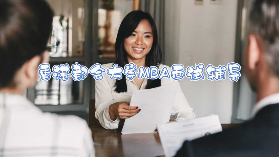 香港都會大學(xué)MBA面試輔導(dǎo)