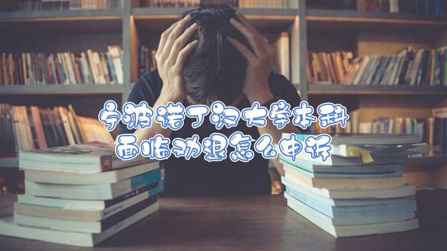 寧波諾丁漢大學本科面臨勸退怎么申訴
