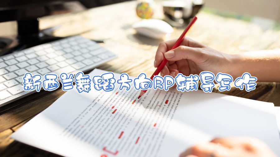 新西蘭舞蹈方向RP輔導(dǎo)寫作