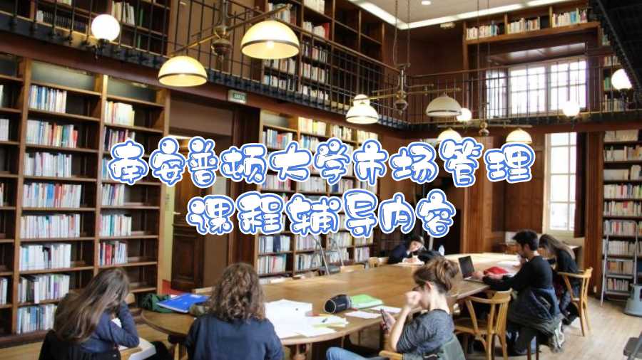 南安普頓大學(xué)市場管理課程輔導(dǎo)內(nèi)容