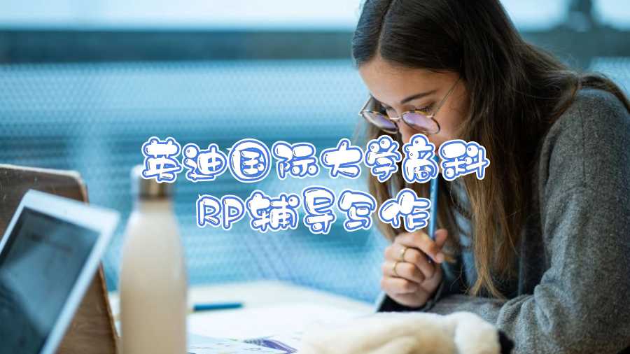 ?英迪國際大學(xué)商科RP輔導(dǎo)寫作