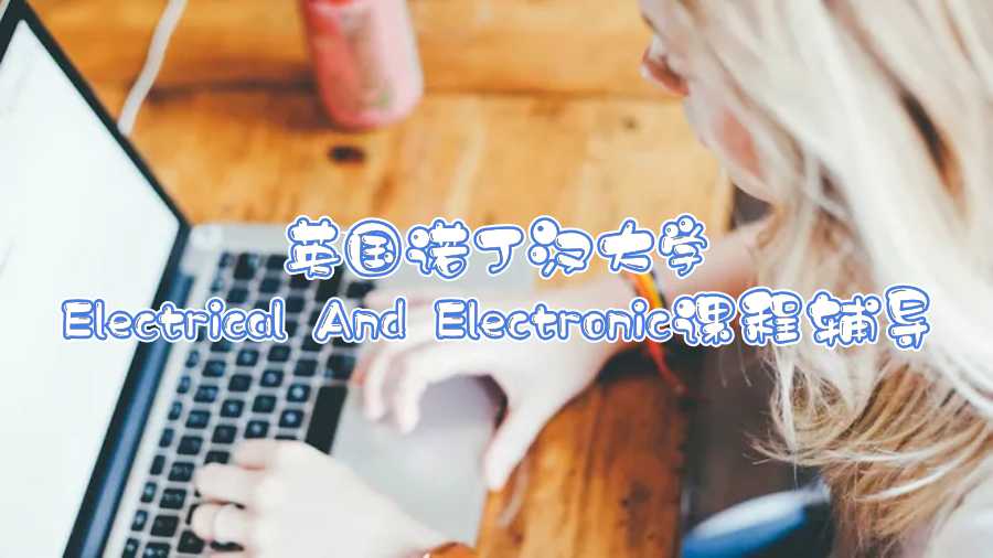 英國諾丁漢大學Electrical And Electronic課程輔導