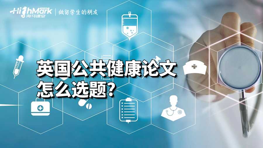 英國(guó)公共健康論文怎么選題?