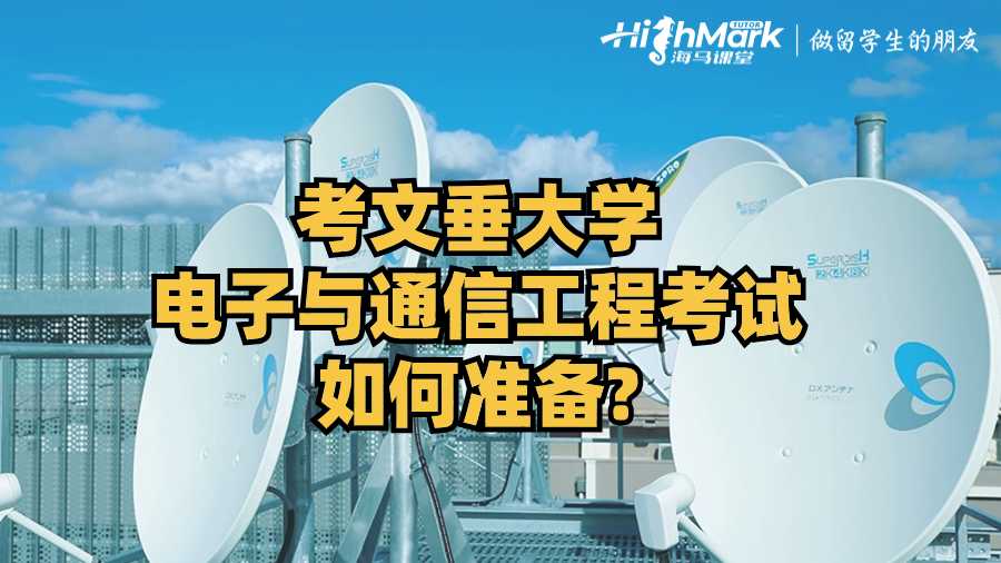 考文垂大學(xué)電子與通信工程考試如何準(zhǔn)備?