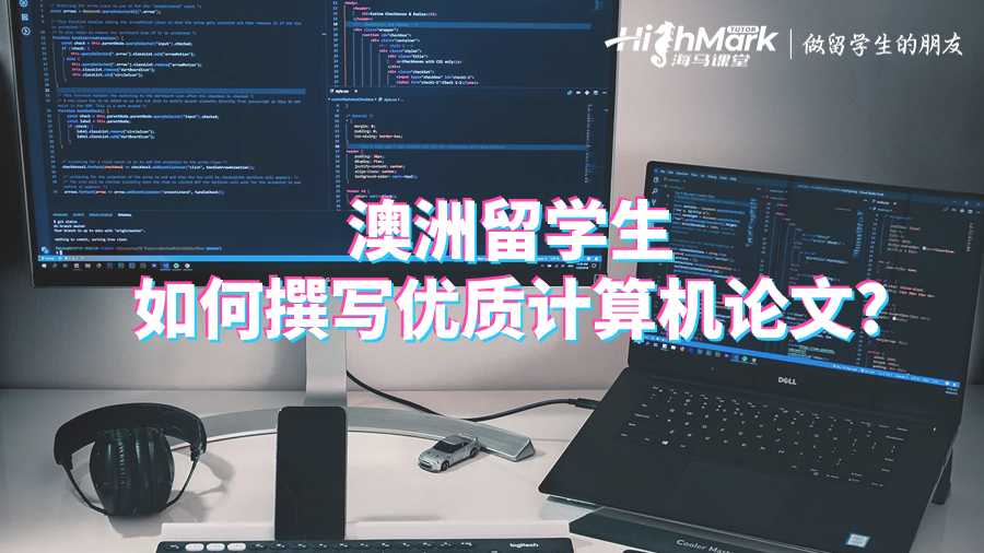 澳洲留學(xué)生如何撰寫(xiě)優(yōu)質(zhì)計(jì)算機(jī)論文?