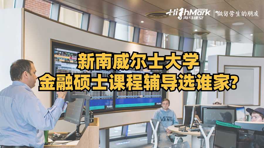 新南威爾士大學(xué)金融碩士課程輔導(dǎo)選誰家？
