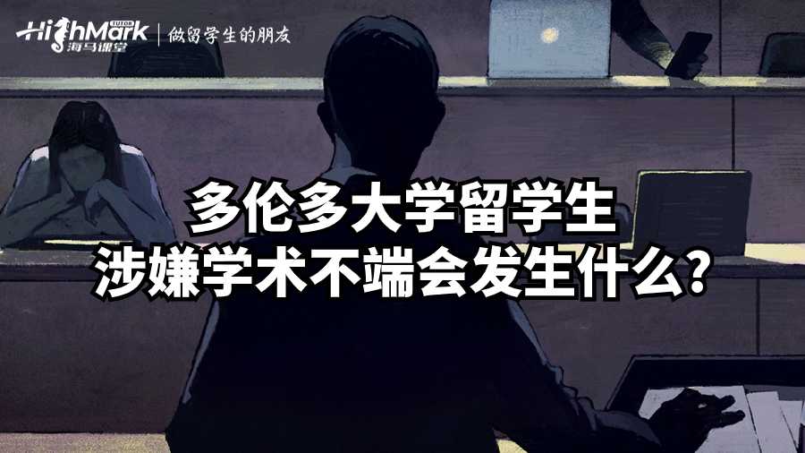 多倫多大學(xué)留學(xué)生涉嫌學(xué)術(shù)不端會(huì)發(fā)生什么?